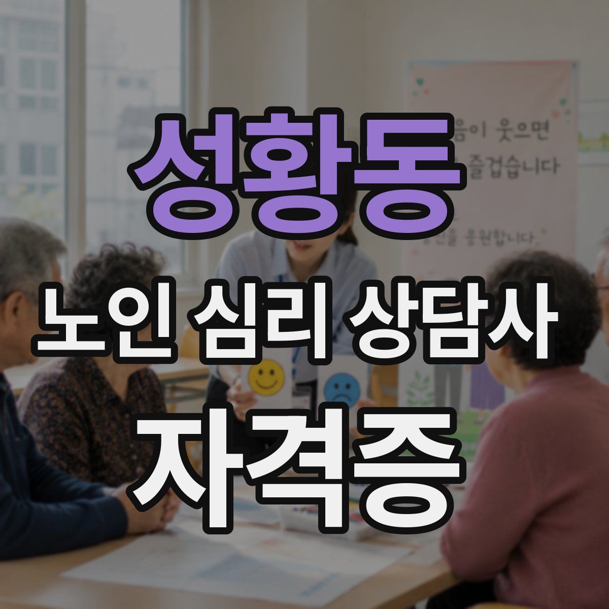 성황동 노인 심리 상담사 자격증