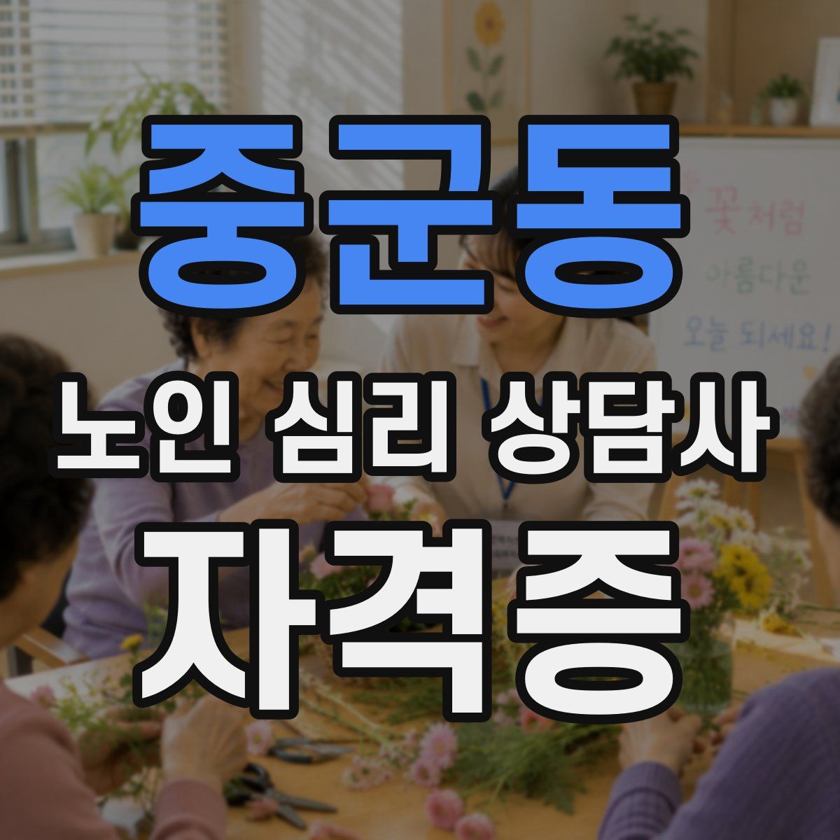중군동 노인 심리 상담사 자격증