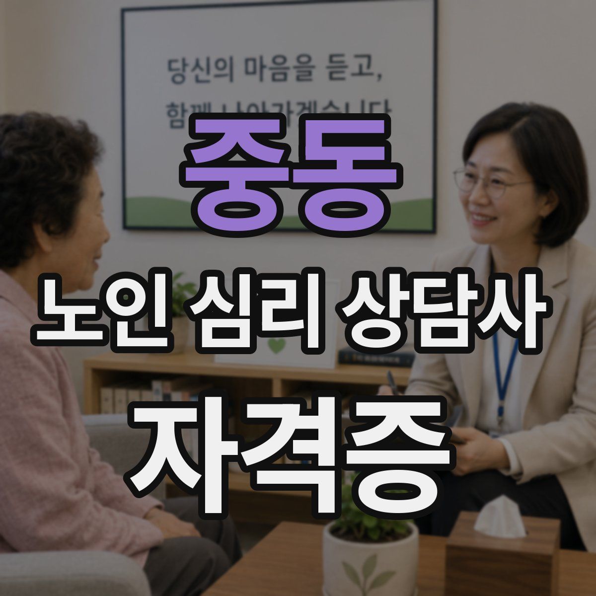 중동 노인 심리 상담사 자격증