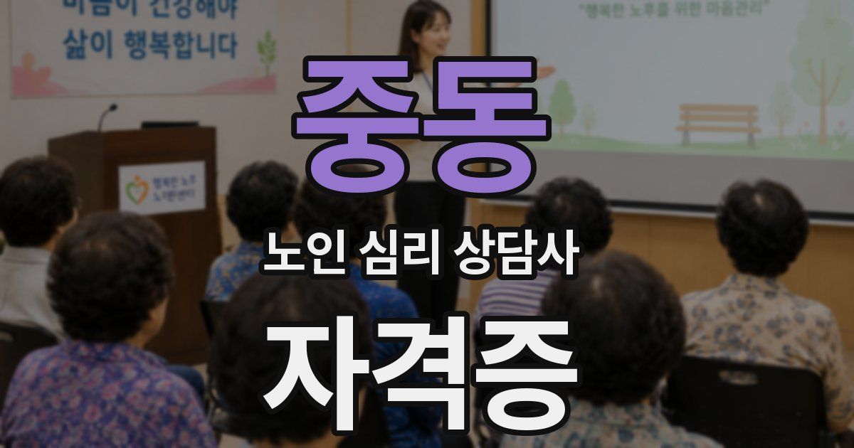 중동 노인 심리 상담사 자격증