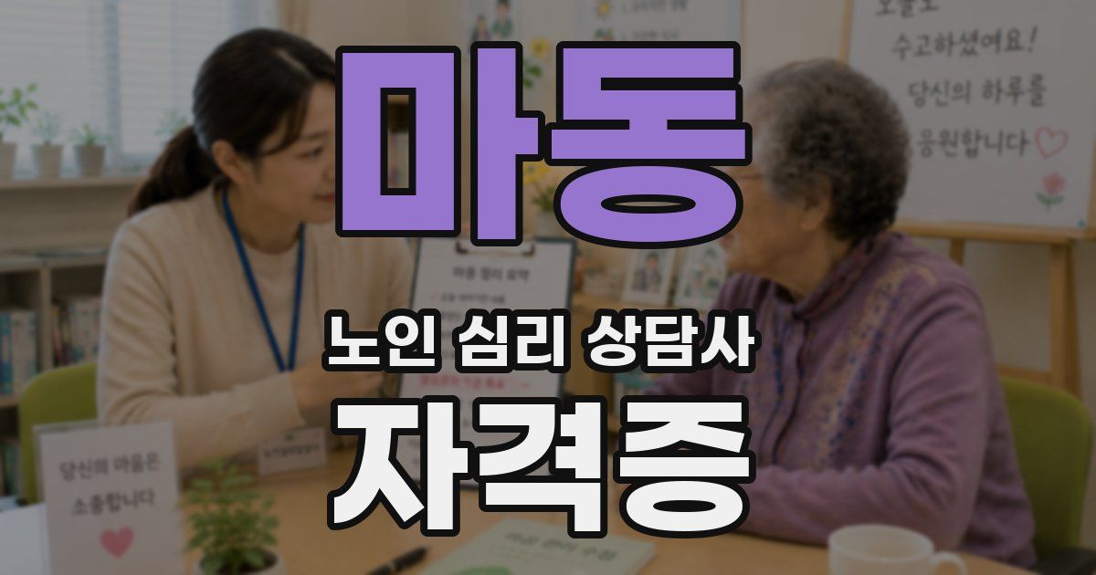 마동 노인 심리 상담사 자격증
