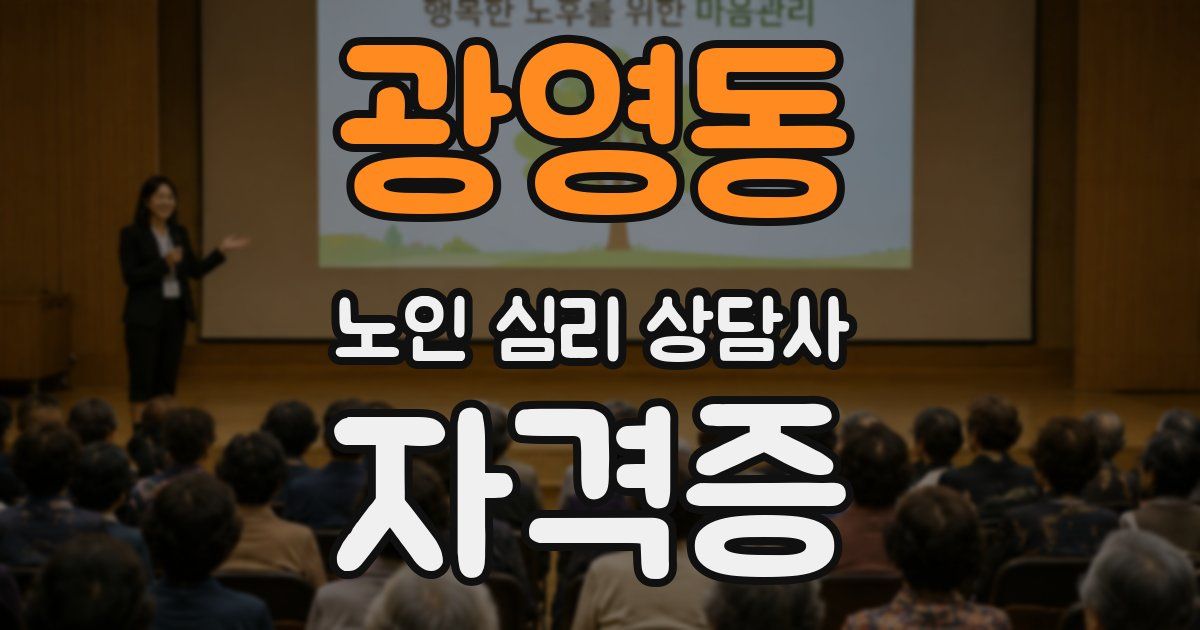 광영동 노인 심리 상담사 자격증