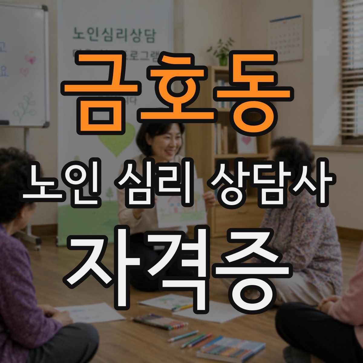 금호동 노인 심리 상담사 자격증