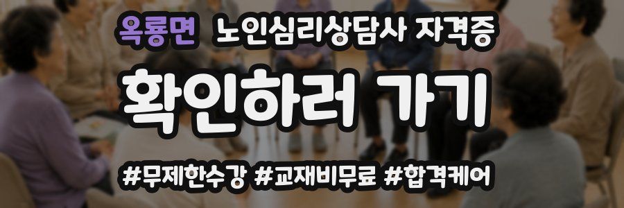 옥룡면 노인 심리 상담사 자격증