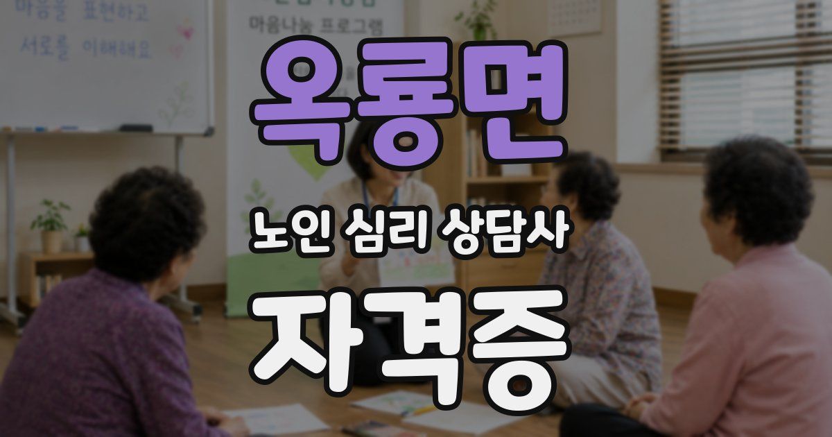 옥룡면 노인 심리 상담사 자격증