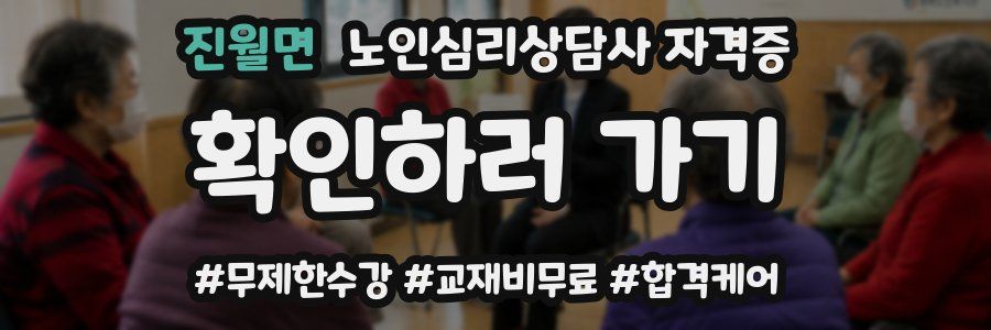 진월면 노인 심리 상담사 자격증