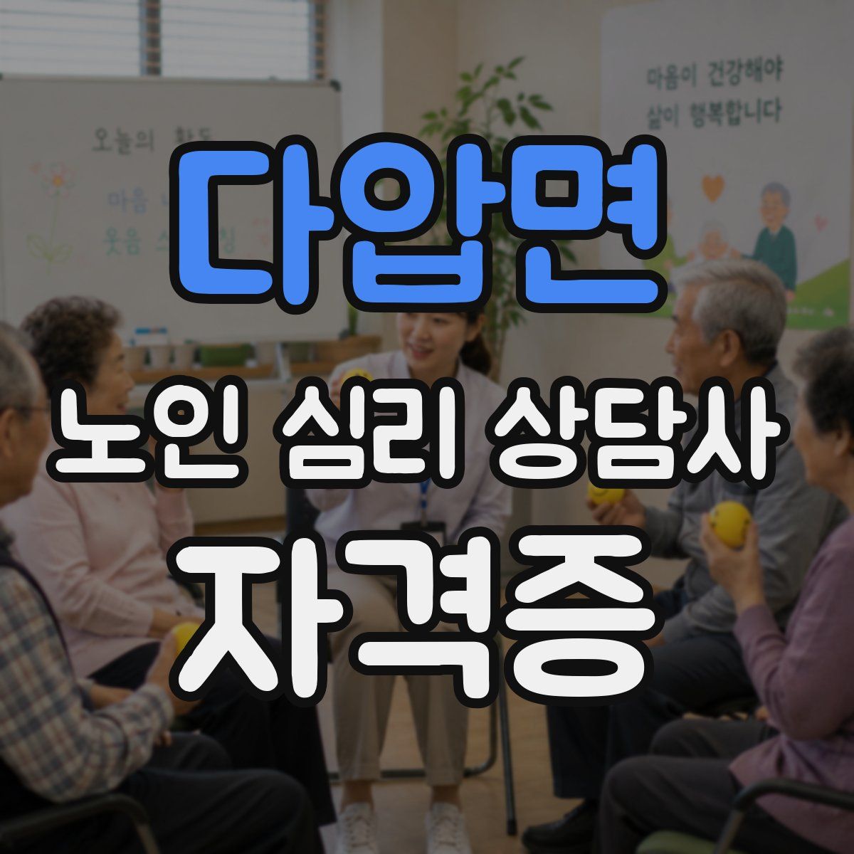 다압면 노인 심리 상담사 자격증