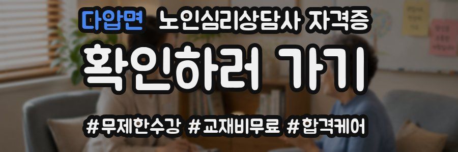 다압면 노인 심리 상담사 자격증