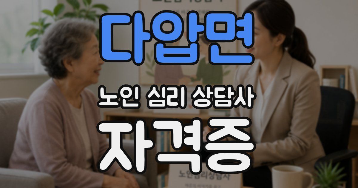 다압면 노인 심리 상담사 자격증