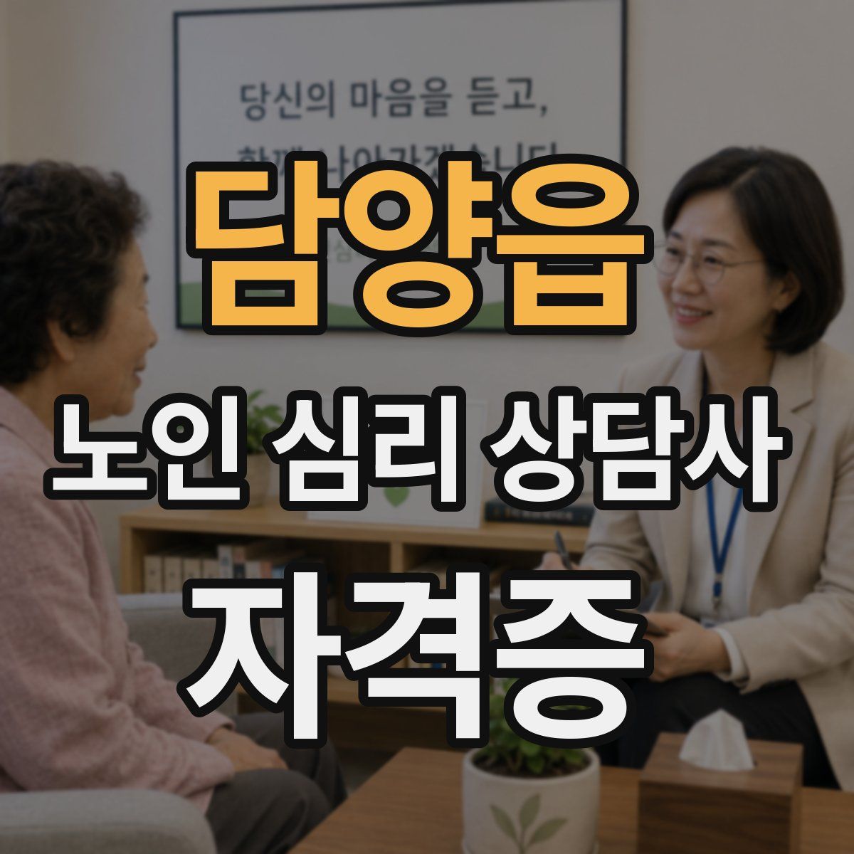 담양읍 노인 심리 상담사 자격증
