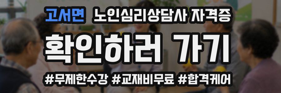 고서면 노인 심리 상담사 자격증