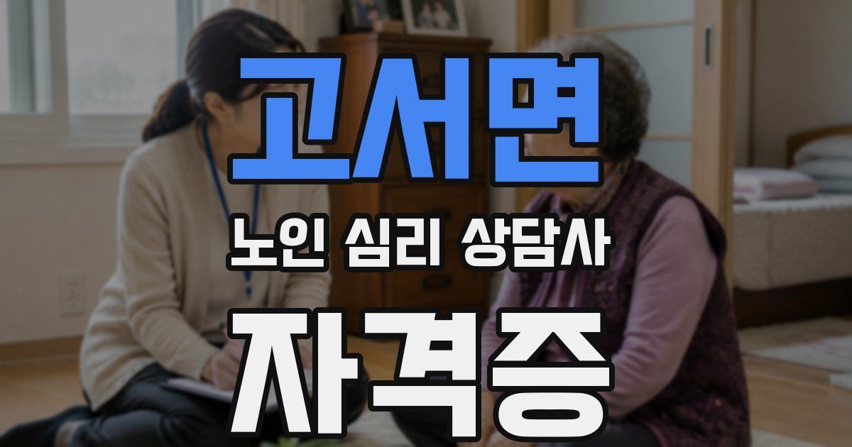 고서면 노인 심리 상담사 자격증