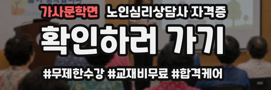 가사문학면 노인 심리 상담사 자격증