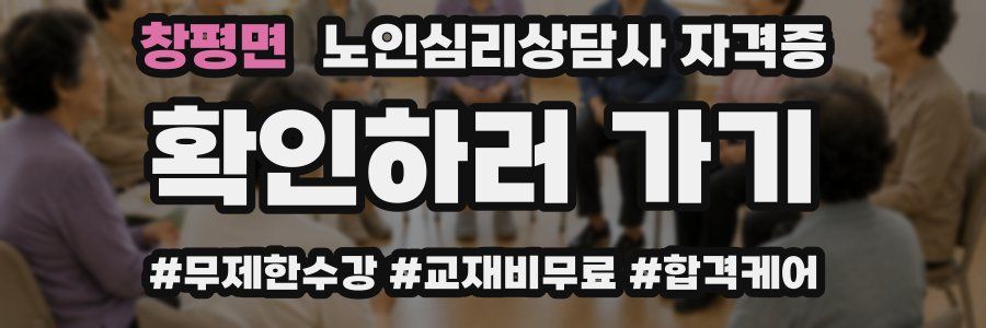 창평면 노인 심리 상담사 자격증