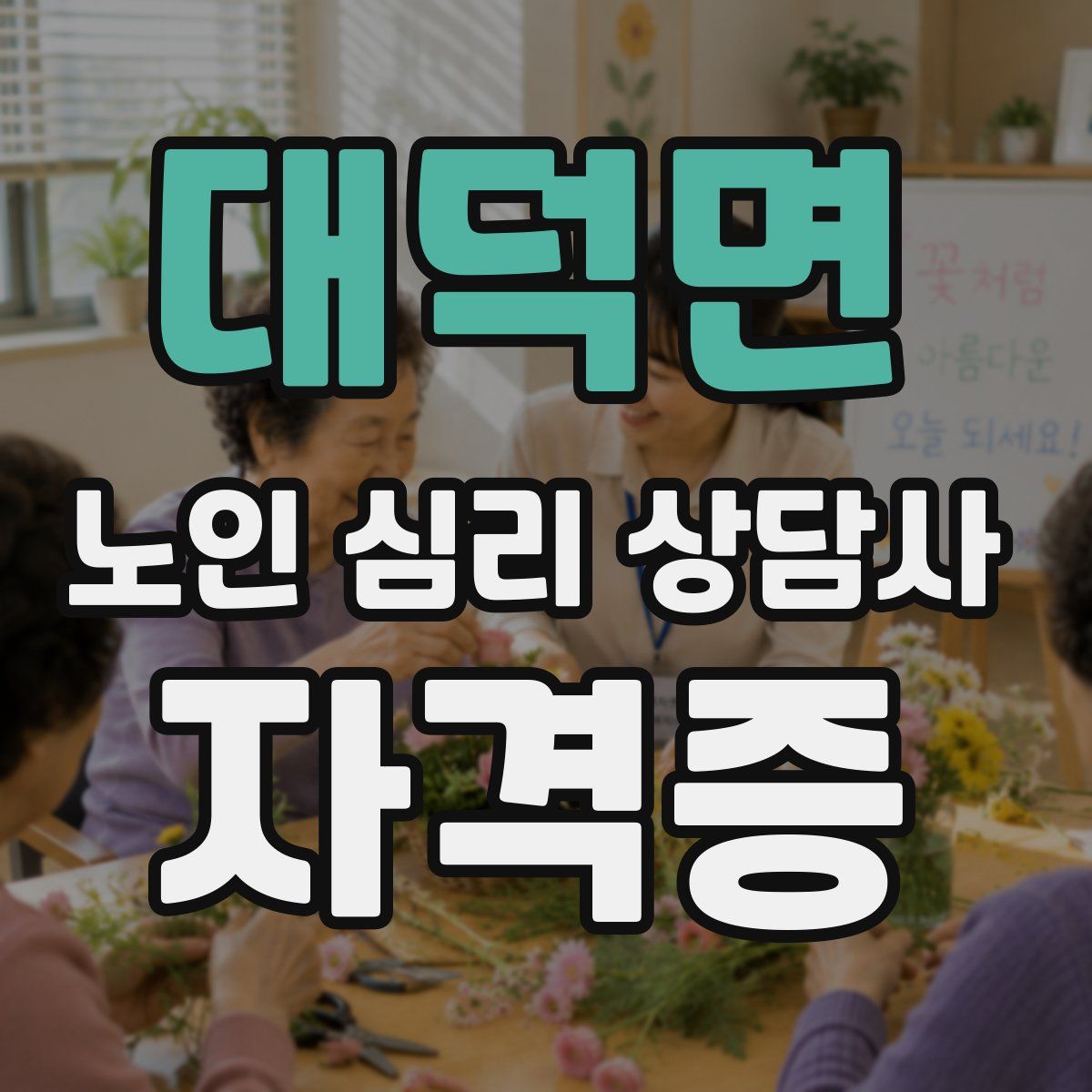 대덕면 노인 심리 상담사 자격증