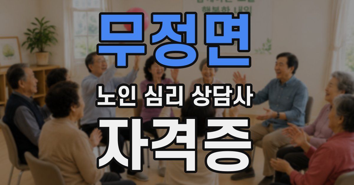 무정면 노인 심리 상담사 자격증