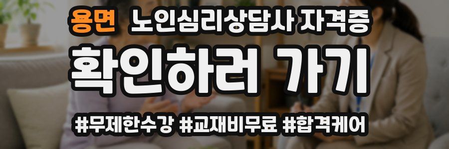 용면 노인 심리 상담사 자격증
