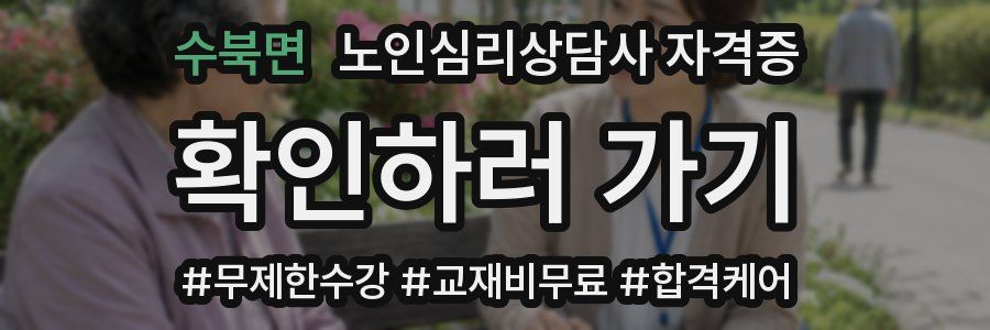 수북면 노인 심리 상담사 자격증