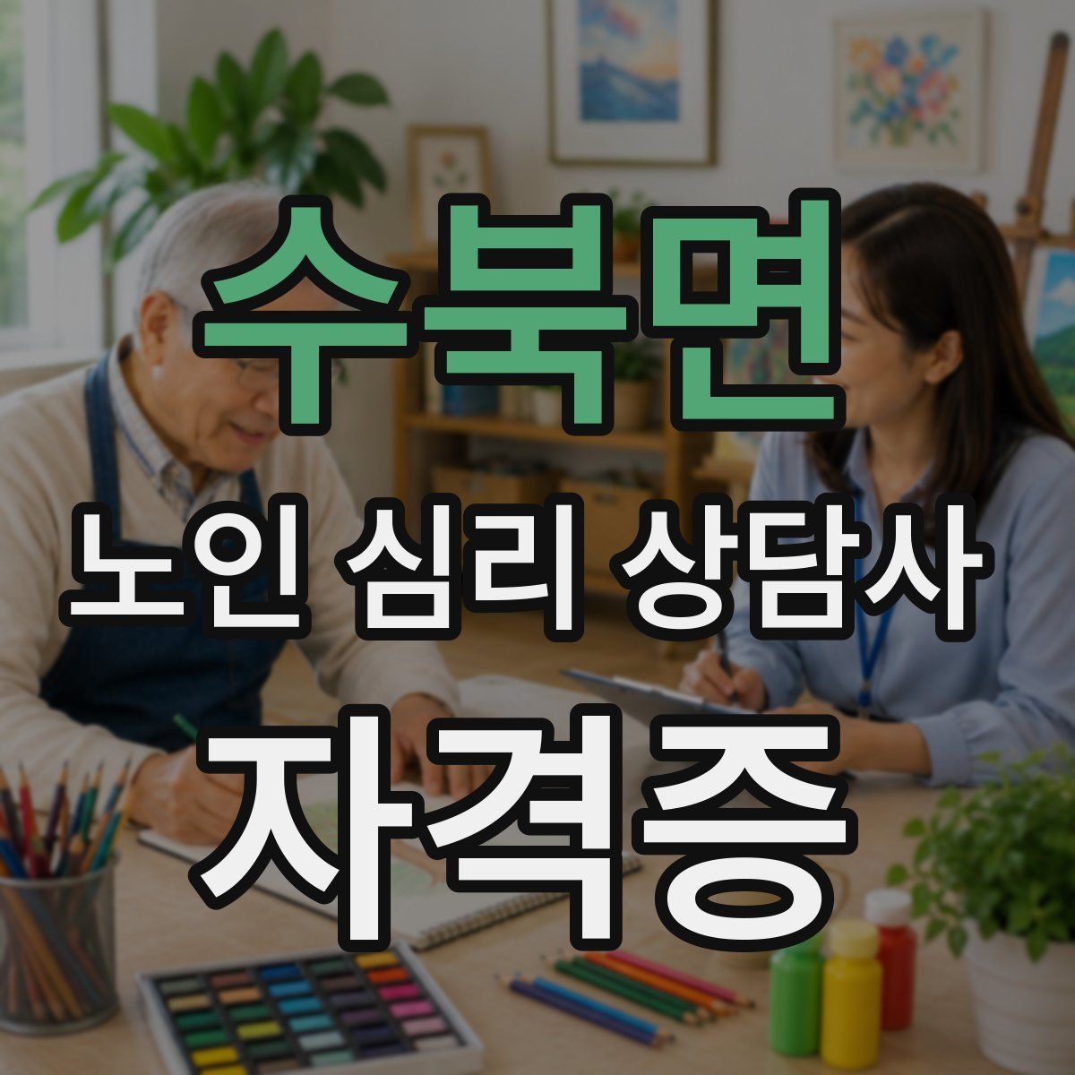 수북면 노인 심리 상담사 자격증