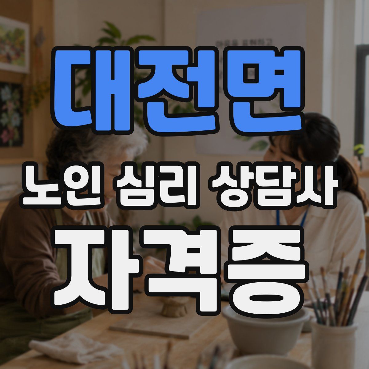 대전면 노인 심리 상담사 자격증