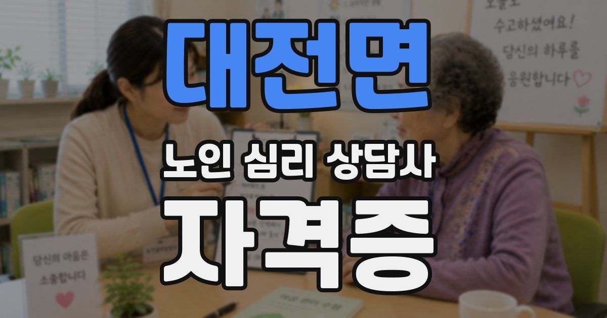 대전면 노인 심리 상담사 자격증