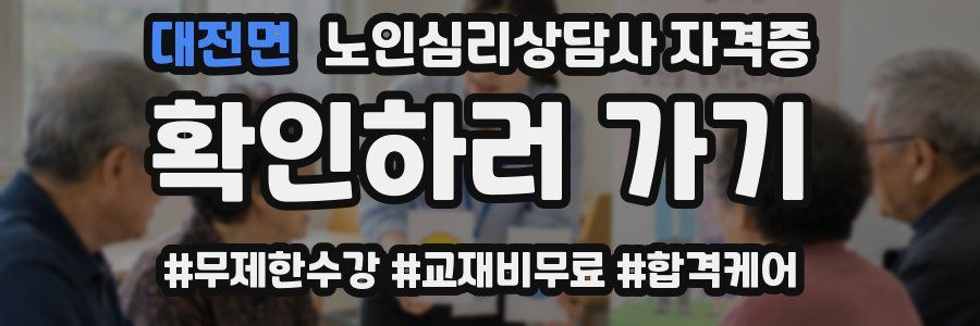 대전면 노인 심리 상담사 자격증