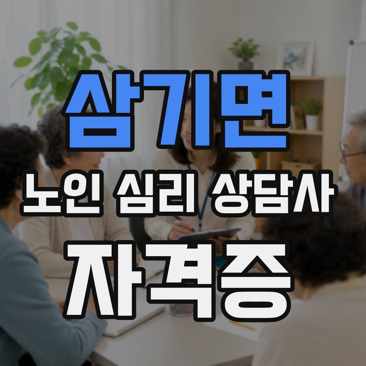 삼기면 노인 심리 상담사 자격증