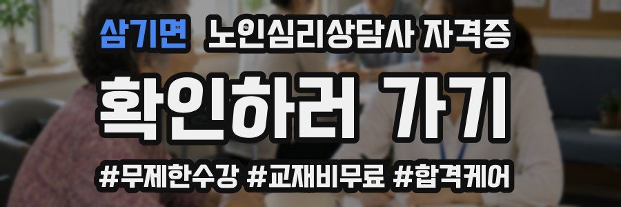 삼기면 노인 심리 상담사 자격증