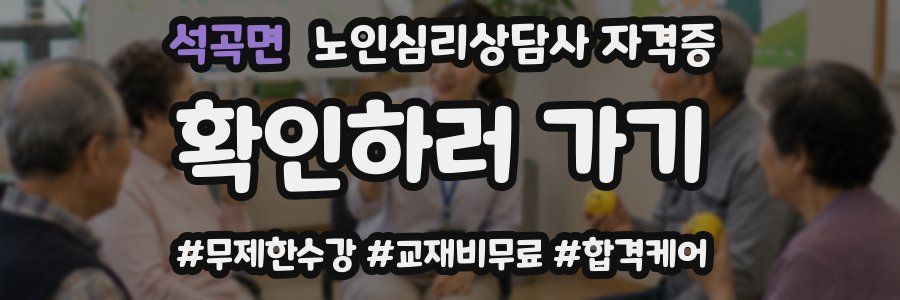 석곡면 노인 심리 상담사 자격증