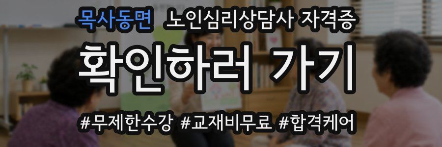 목사동면 노인 심리 상담사 자격증