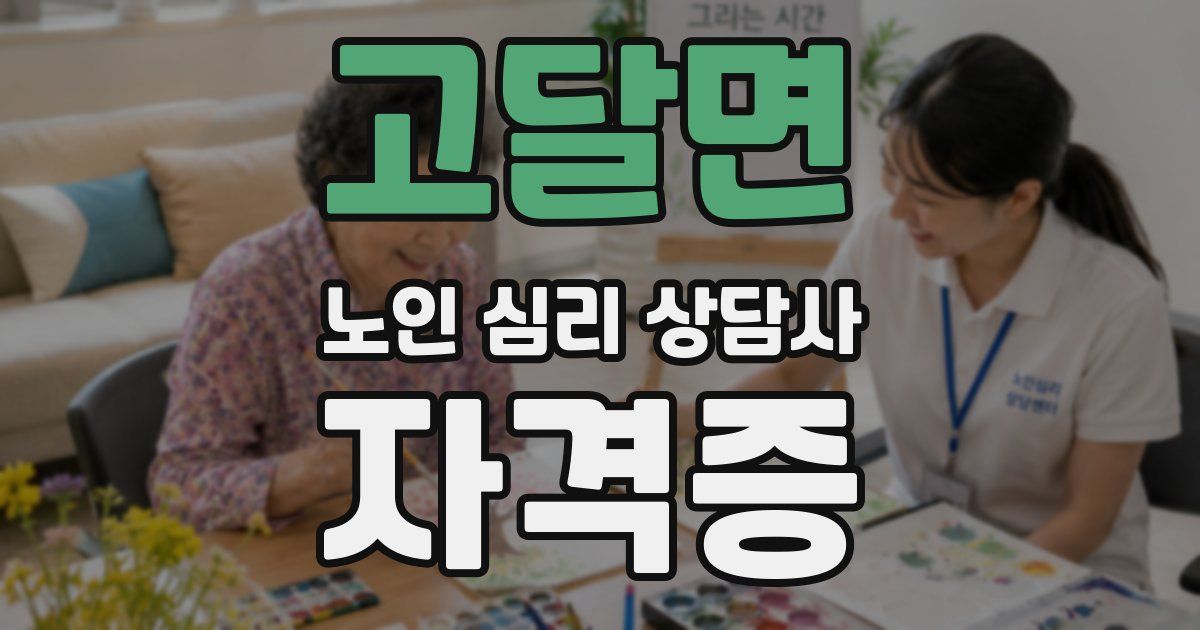 고달면 노인 심리 상담사 자격증