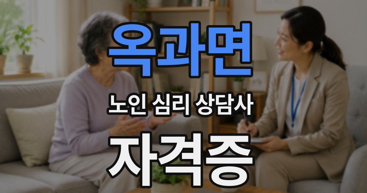 옥과면 노인 심리 상담사 자격증