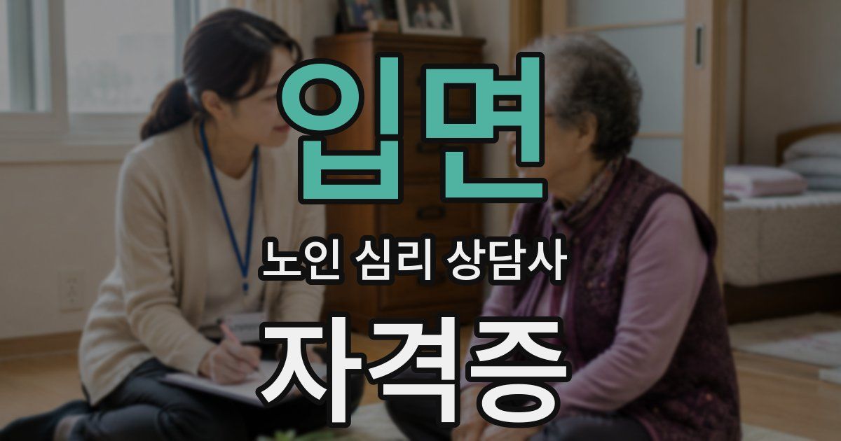 입면 노인 심리 상담사 자격증