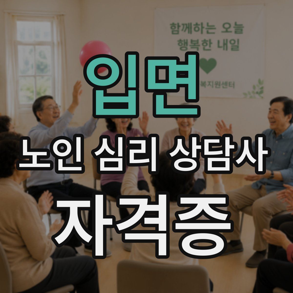 입면 노인 심리 상담사 자격증