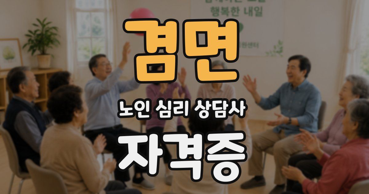 겸면 노인 심리 상담사 자격증