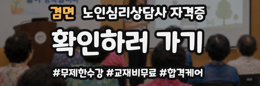 겸면 노인 심리 상담사 자격증