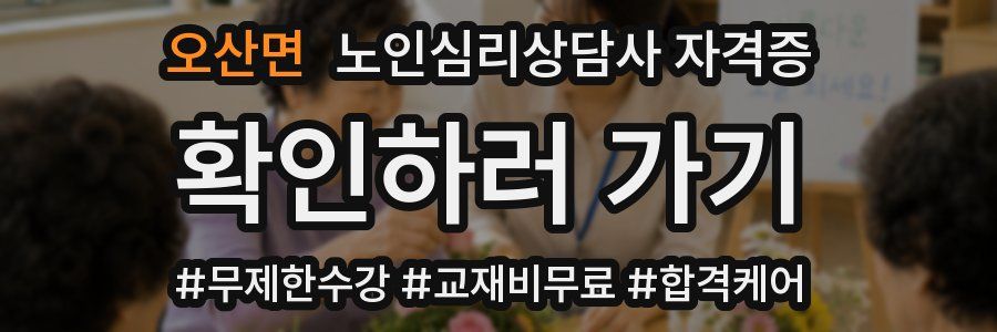 오산면 노인 심리 상담사 자격증
