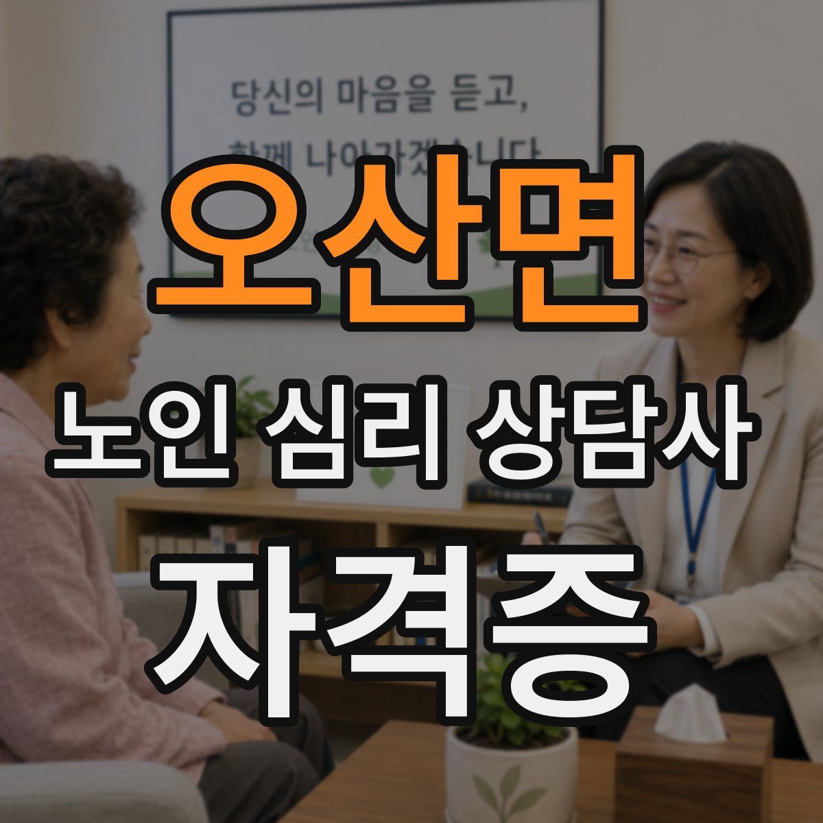 오산면 노인 심리 상담사 자격증