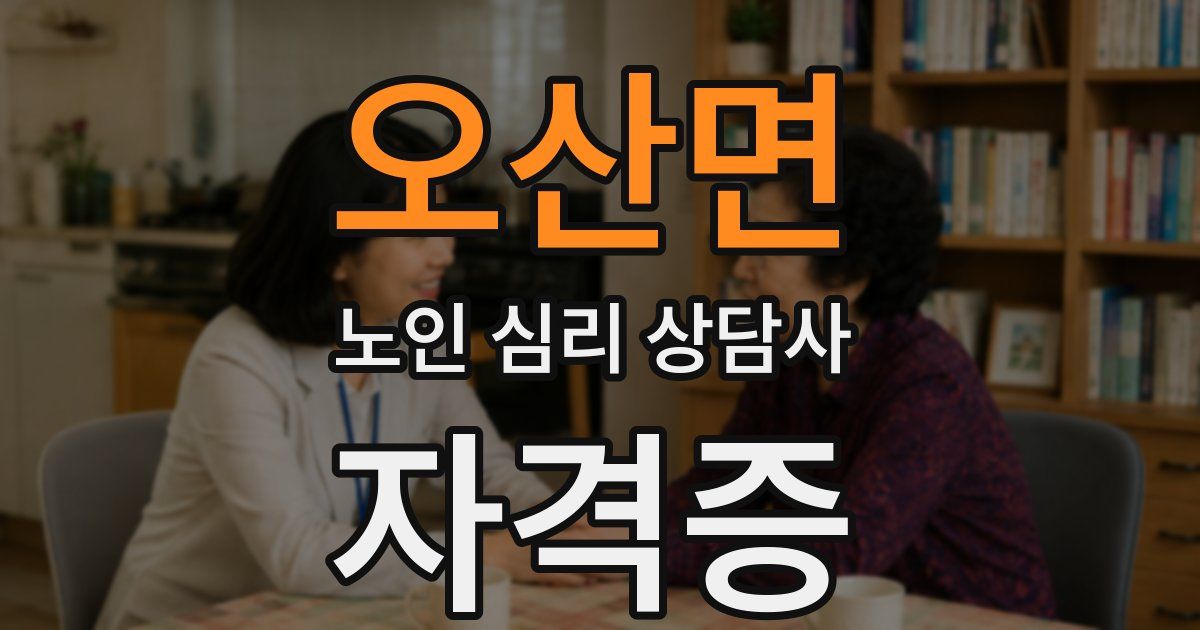 오산면 노인 심리 상담사 자격증