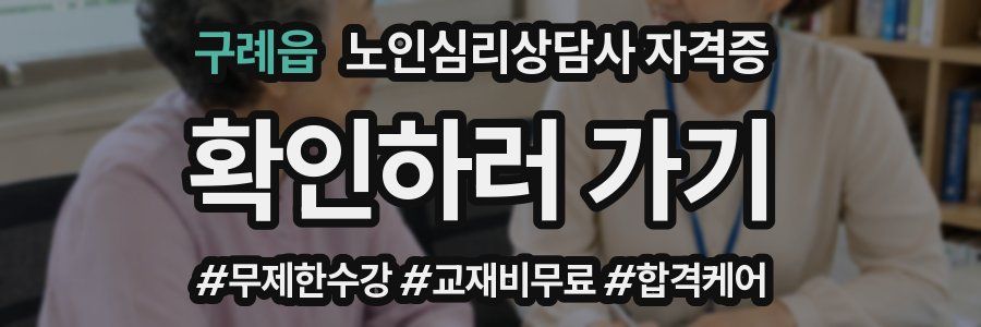 구례읍 노인 심리 상담사 자격증
