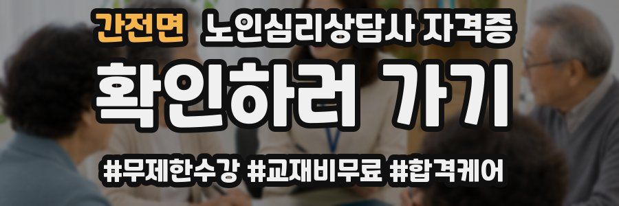 간전면 노인 심리 상담사 자격증