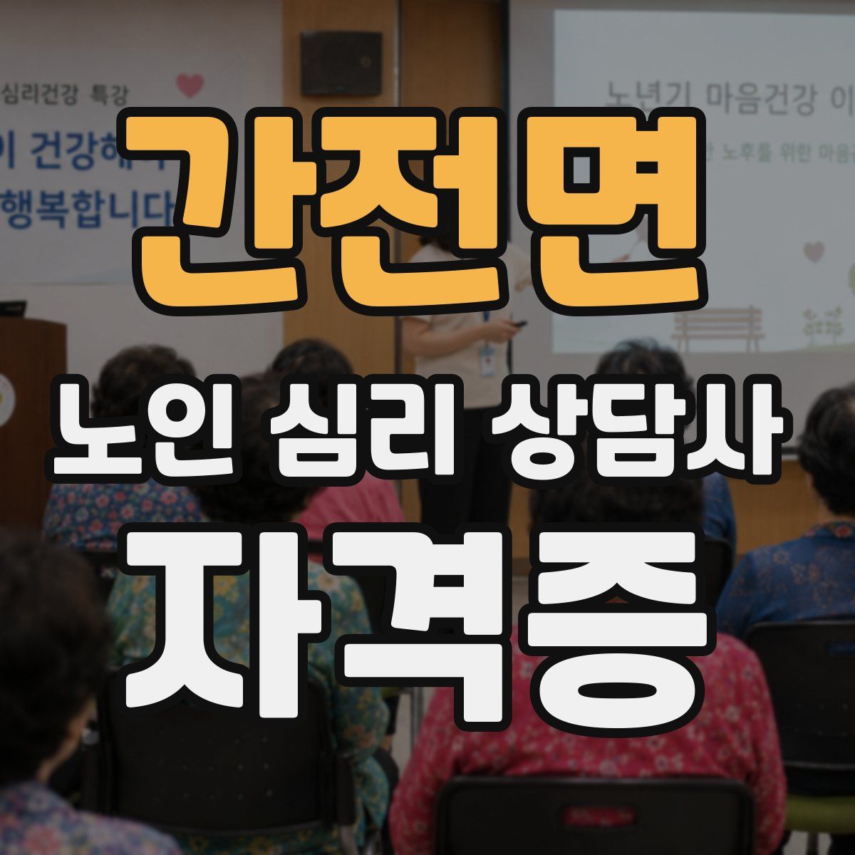 간전면 노인 심리 상담사 자격증