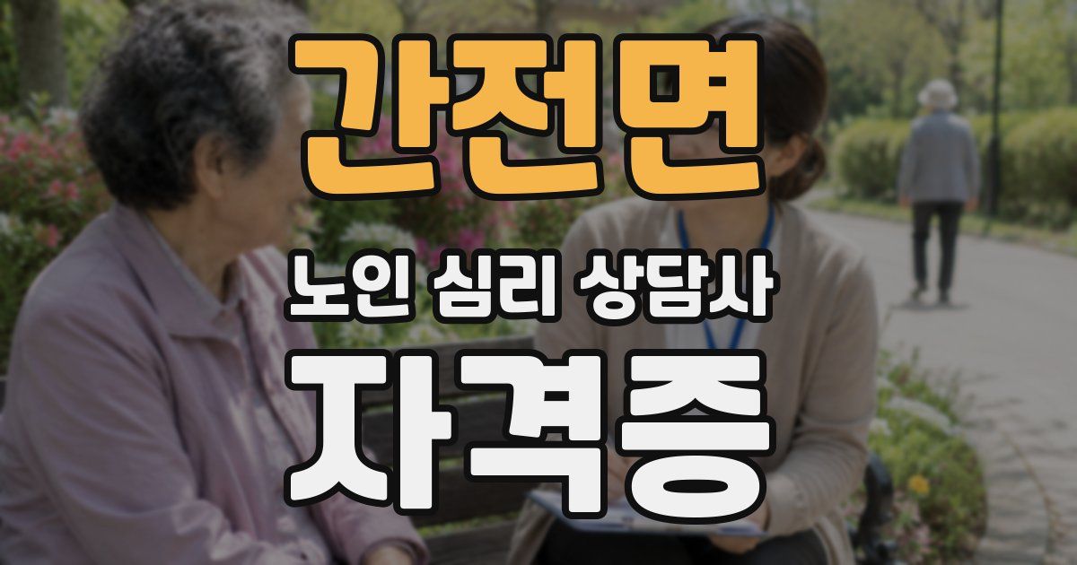 간전면 노인 심리 상담사 자격증