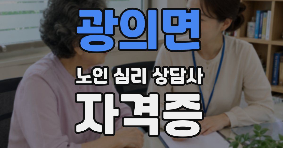 광의면 노인 심리 상담사 자격증