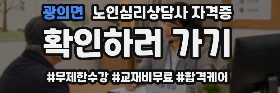 광의면 노인 심리 상담사 자격증