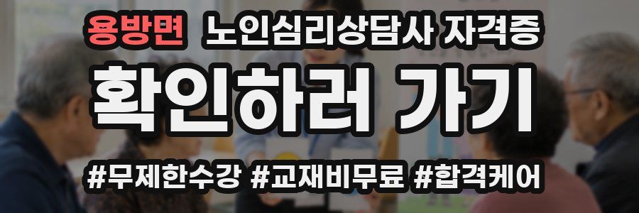 용방면 노인 심리 상담사 자격증