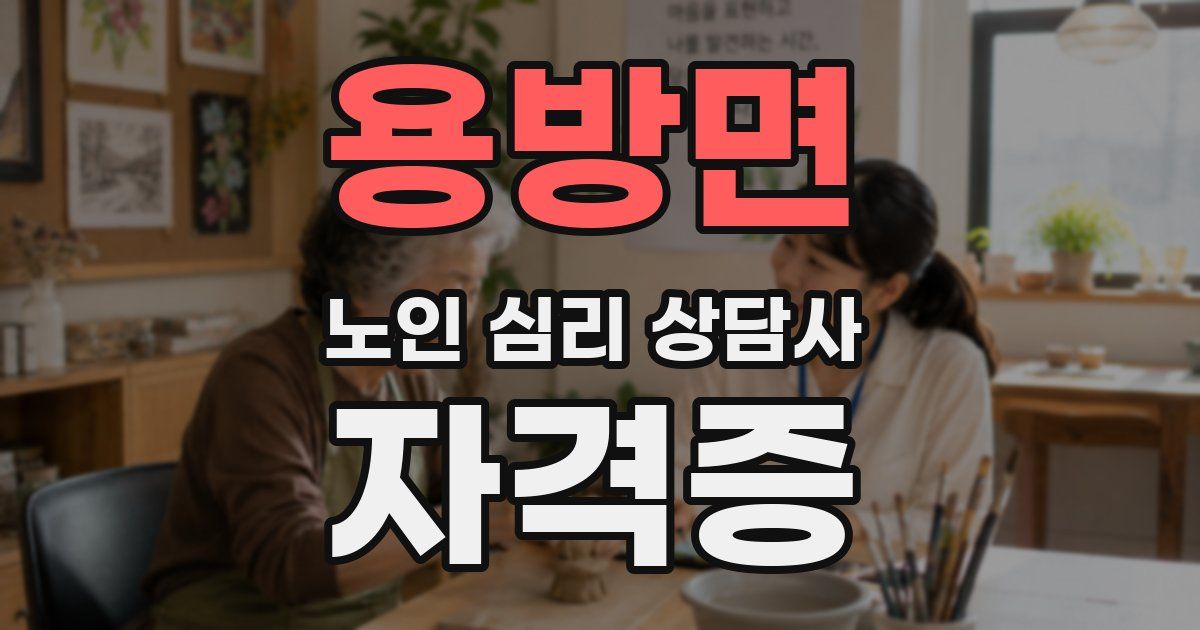 용방면 노인 심리 상담사 자격증