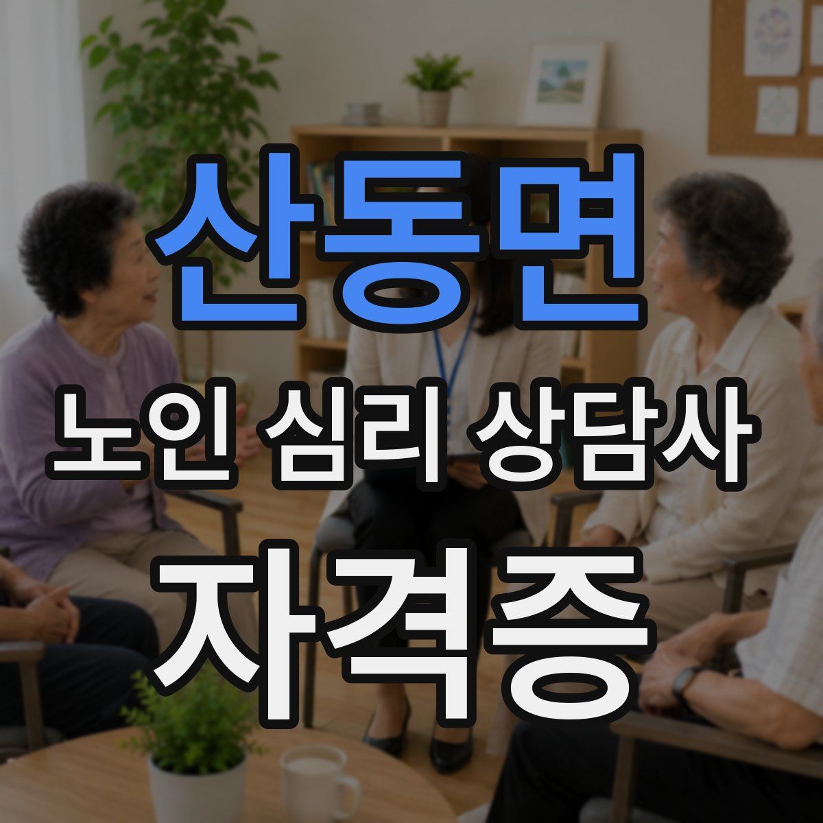 산동면 노인 심리 상담사 자격증