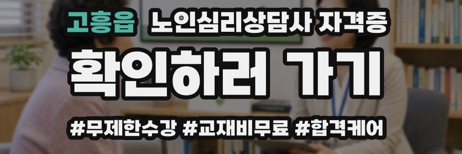 고흥읍 노인 심리 상담사 자격증