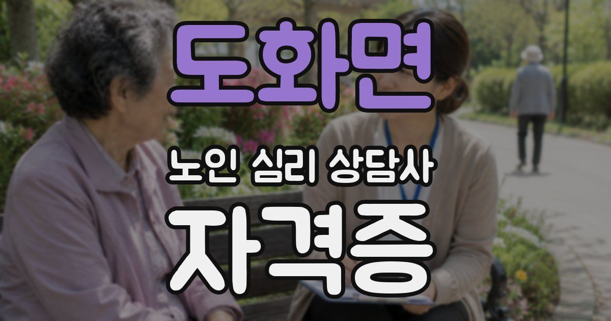 도화면 노인 심리 상담사 자격증